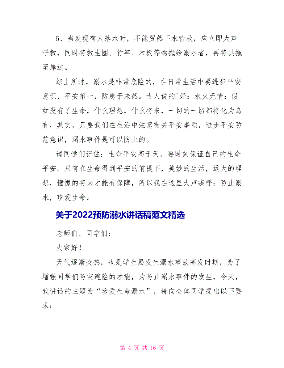 关于2022预防溺水讲话稿范文精选8篇_第4页