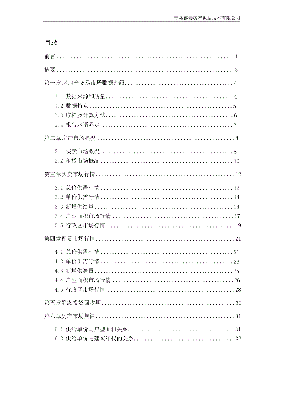 武汉12月房产市场数据报告35页_第3页