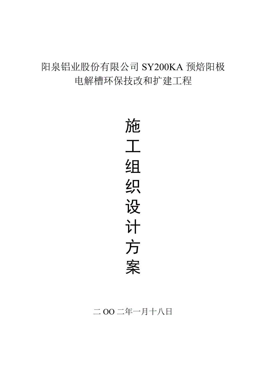 泉阳铝业股份有限公司sy200ka预焙阳极电解槽环保技改和扩建工程施工组织设计说明方案(doc-46页)大学论文_第1页