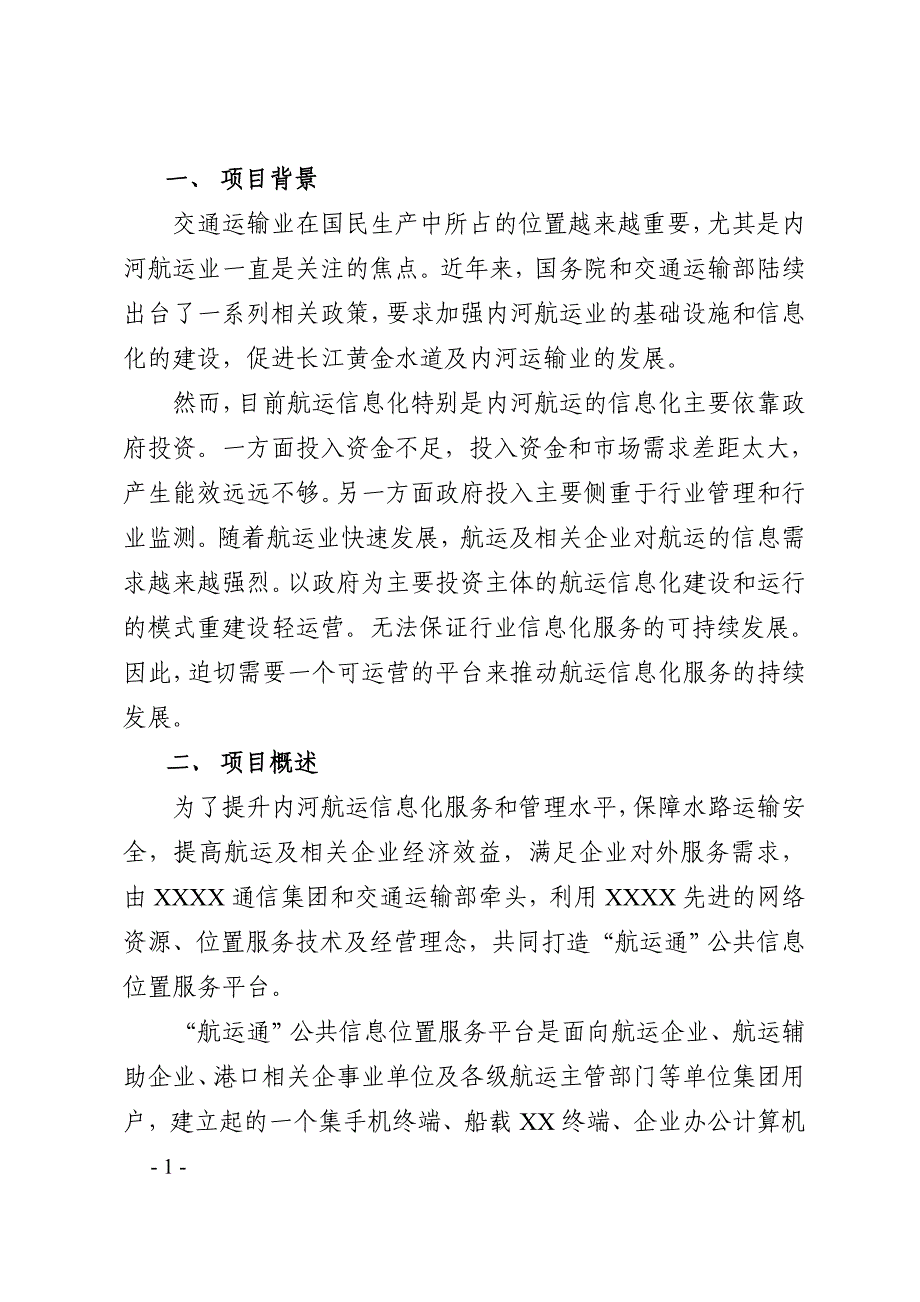 航信通公共信息位置服务平台建设可行性分析及商务合作建议_第3页