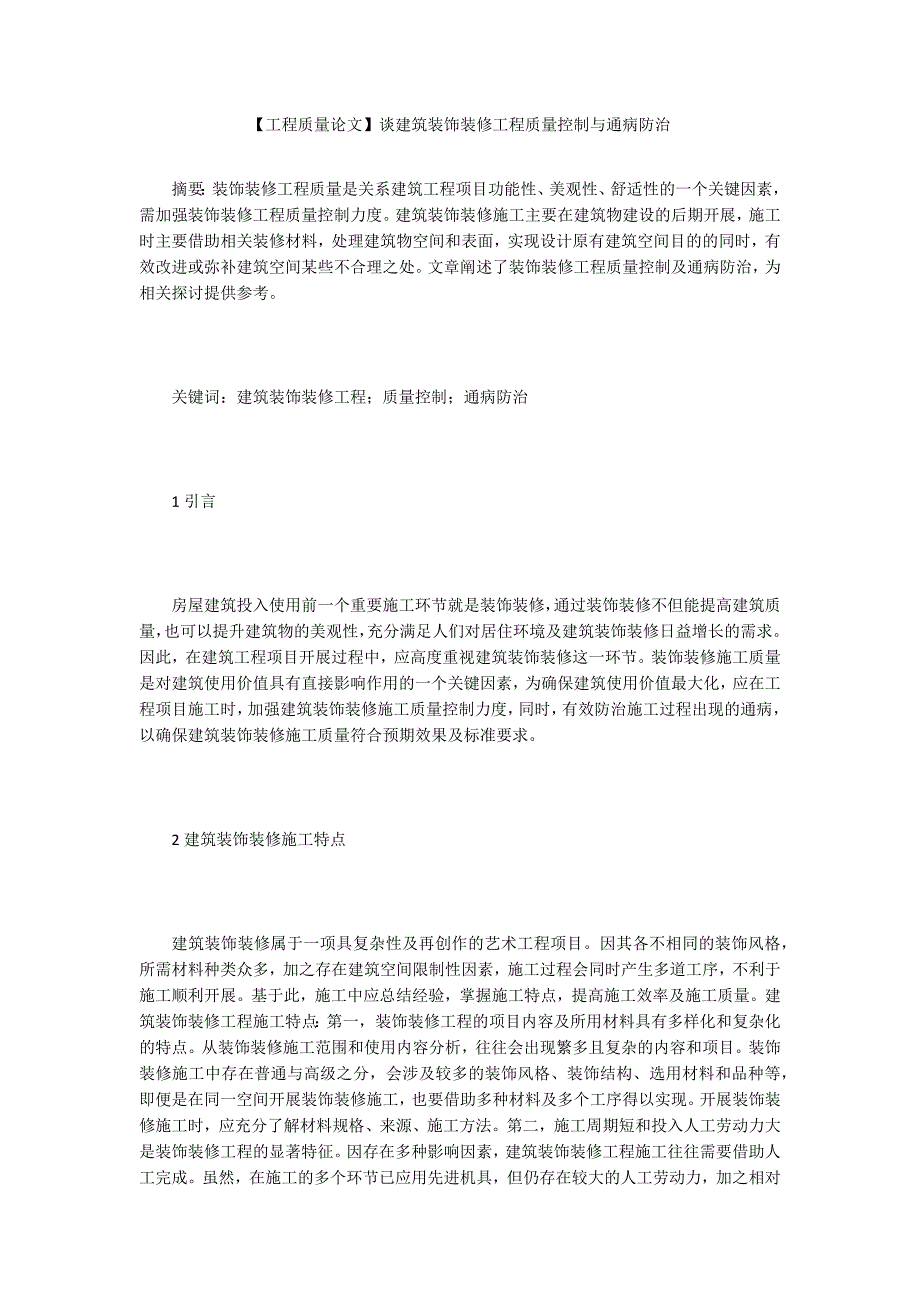 【工程质量论文】谈建筑装饰装修工程质量控制与通病防治_第1页