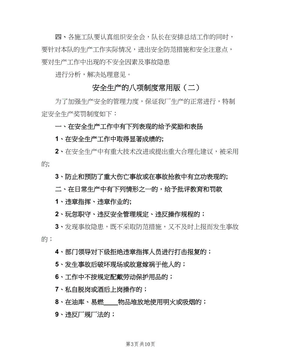 安全生产的八项制度常用版（4篇）_第3页