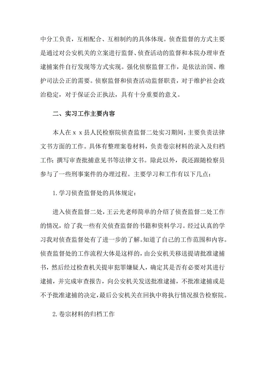 【整合汇编】2023年在检察院的实习报告三篇_第2页