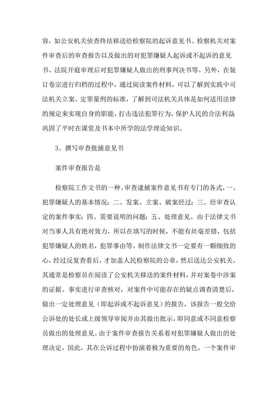 【整合汇编】2023年在检察院的实习报告三篇_第4页