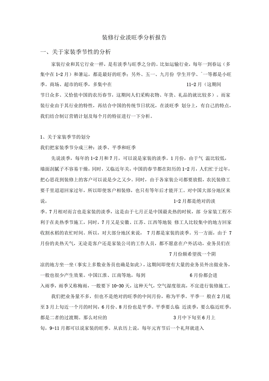装饰公司淡旺季节分析_第1页