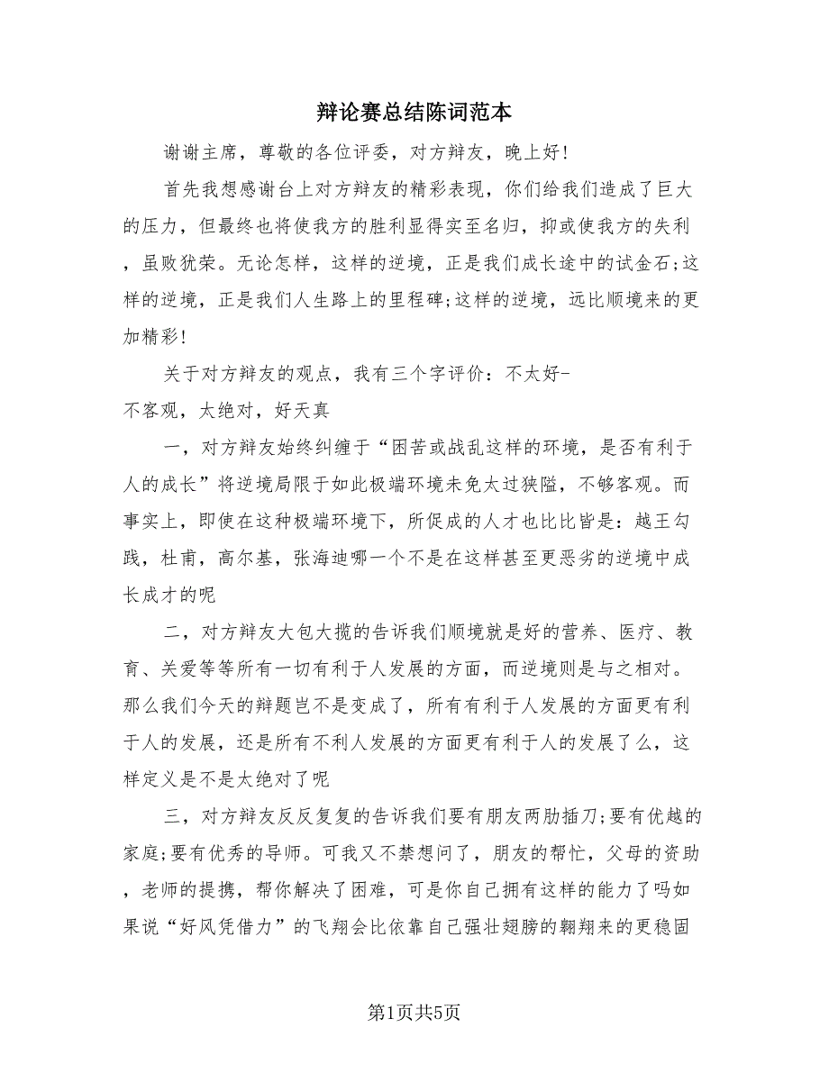 辩论赛总结陈词范本（2篇）.doc_第1页