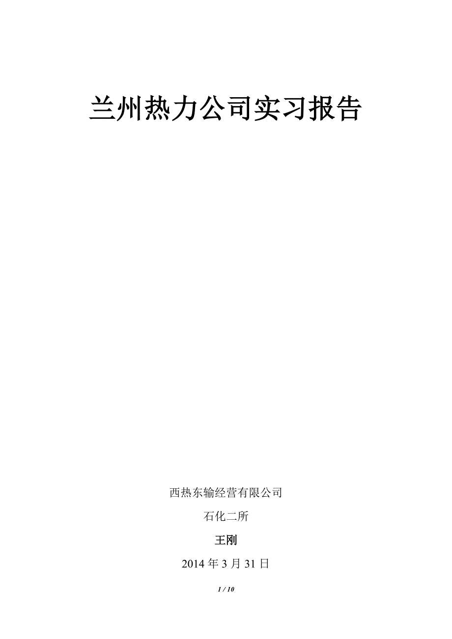 热力公司实习报告_第1页
