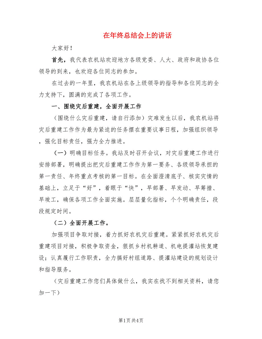 在年终总结会上的讲话.doc_第1页