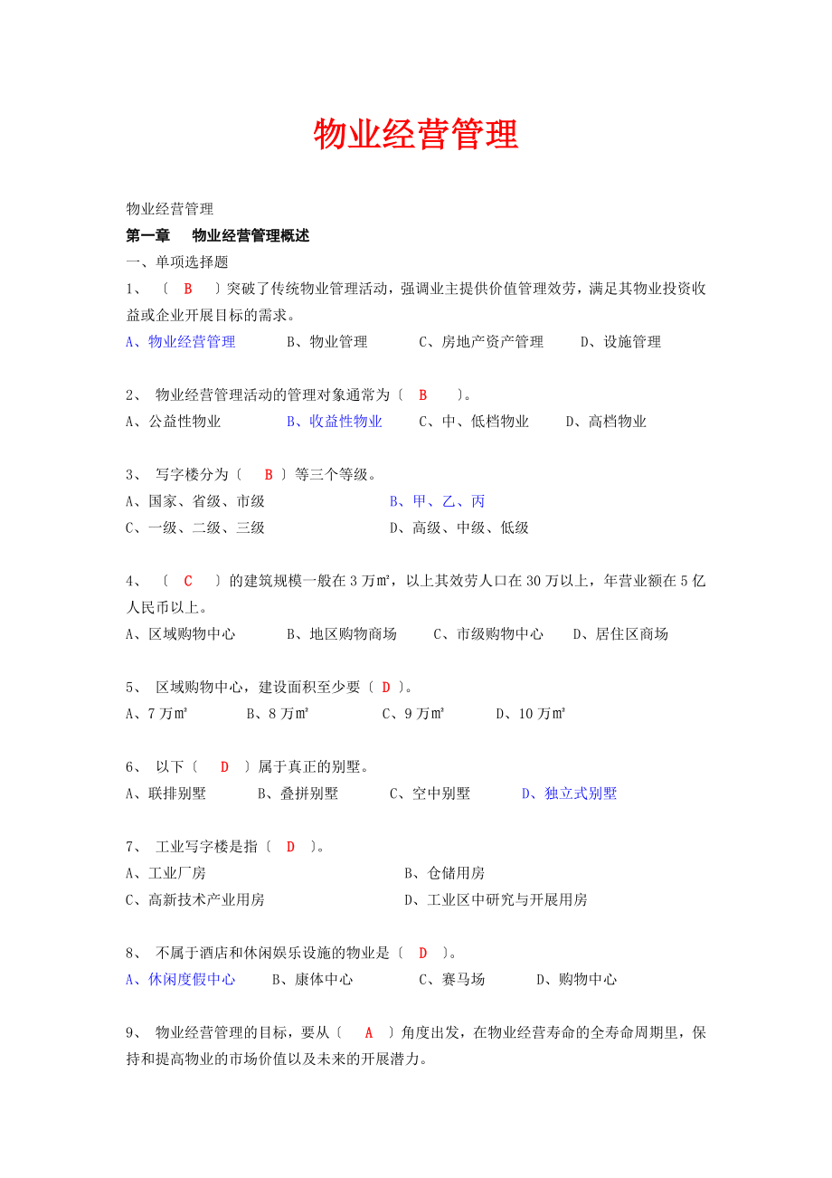 物业经营管理试题(珍藏版)_第1页