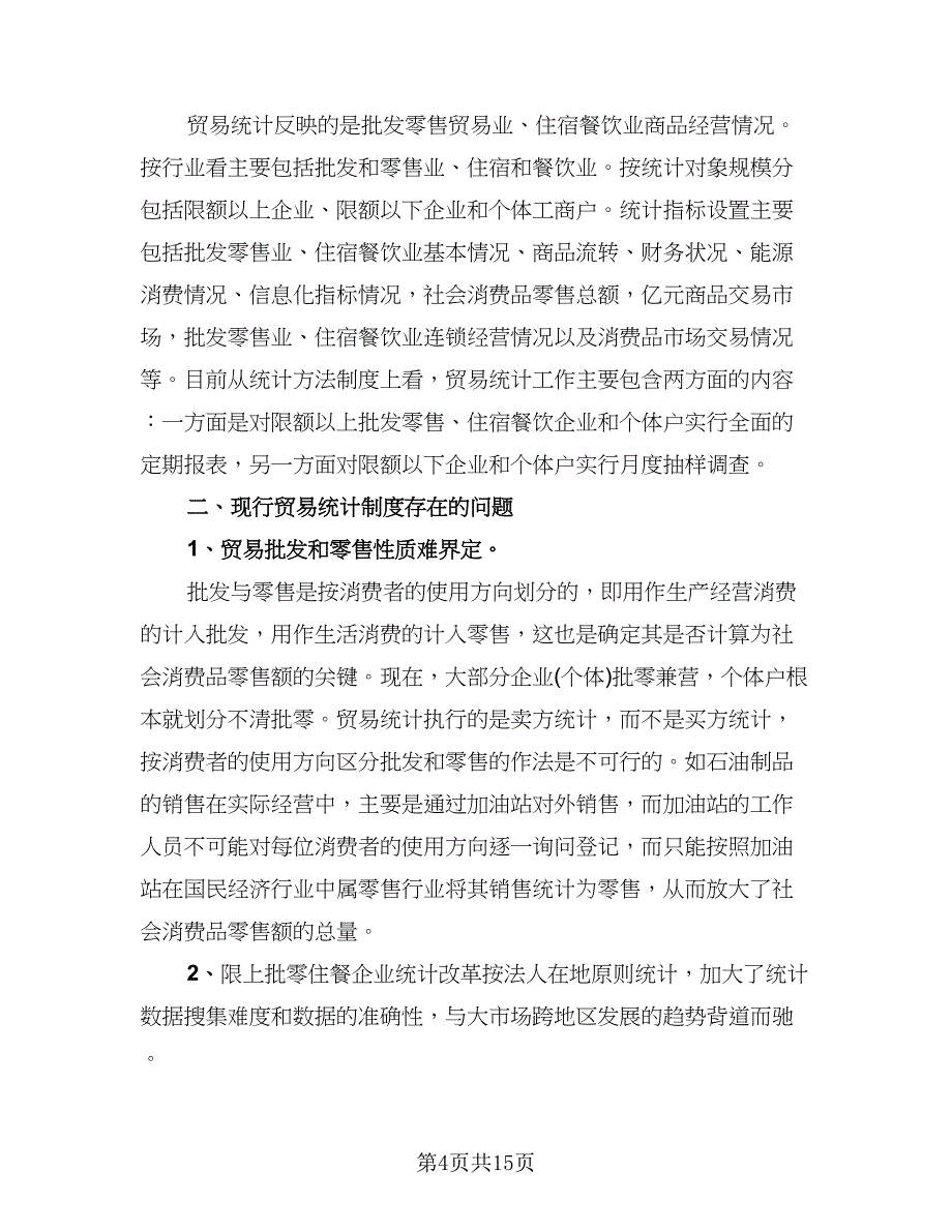 统计年终个人工作总结模板（三篇）.doc_第4页