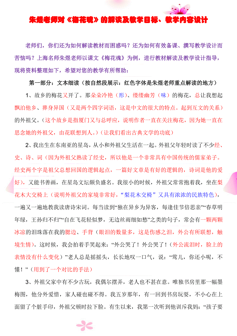 朱煜老师对梅花魂的解读_第1页