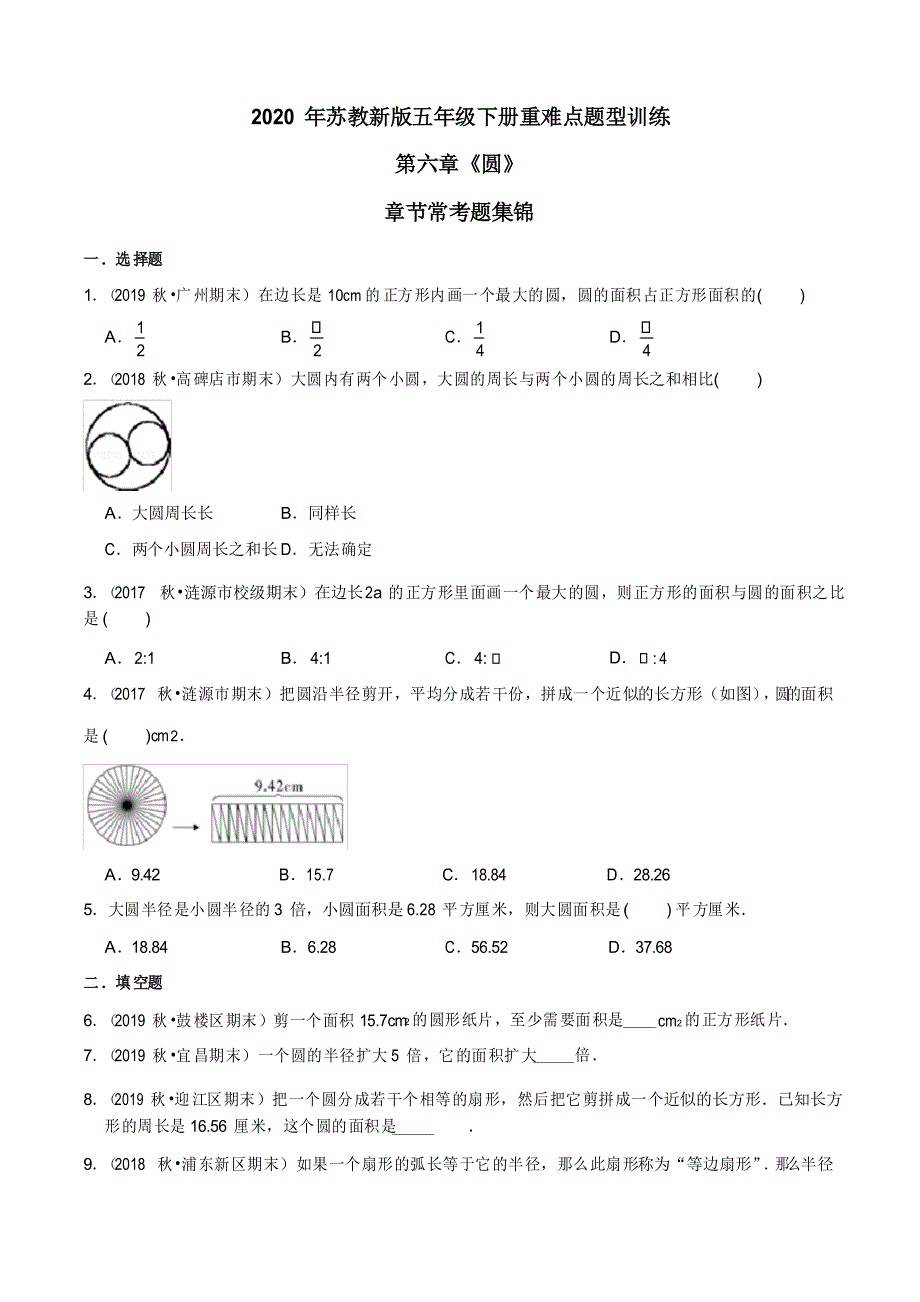 2020年苏教新版数学五年级下册重难点题型训练第六章《圆》章节常考题集锦(原卷版)_第1页