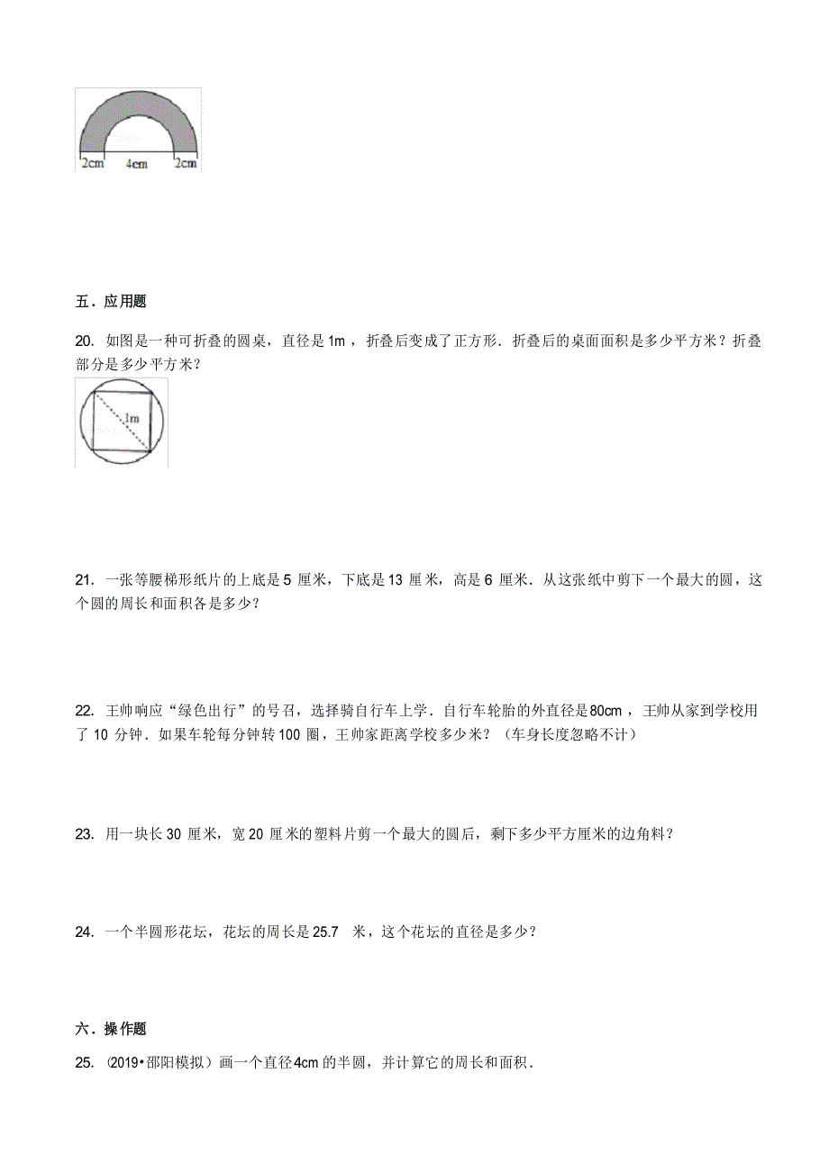 2020年苏教新版数学五年级下册重难点题型训练第六章《圆》章节常考题集锦(原卷版)_第3页