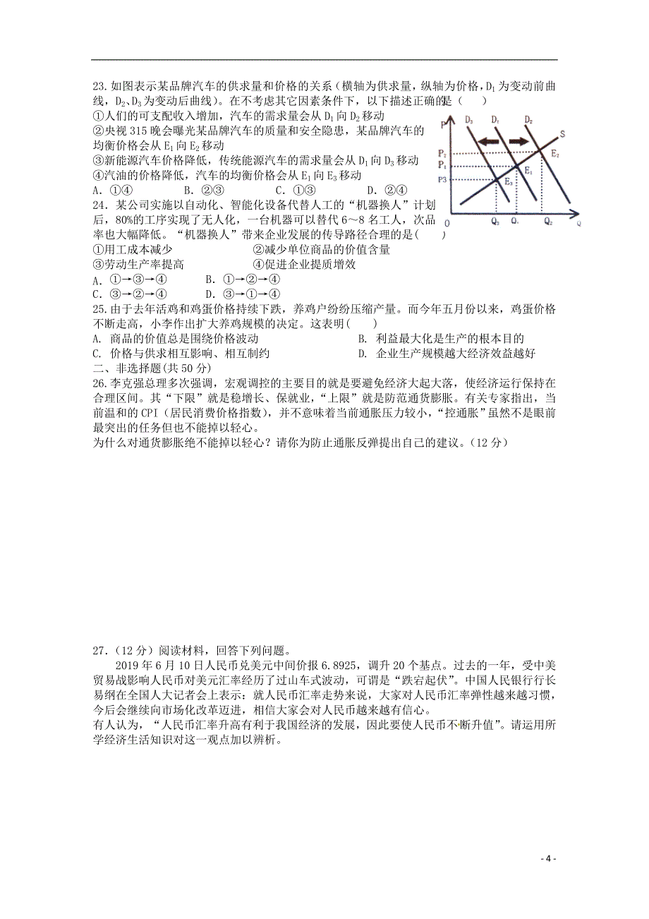 江西省宜春市上高二中2019-2020学年高一政治上学期第一次月考试题_第4页