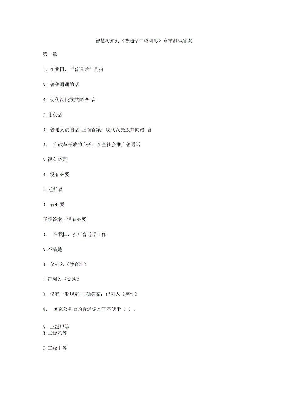 智慧树知到普通话口语训练章节测试答案_第1页