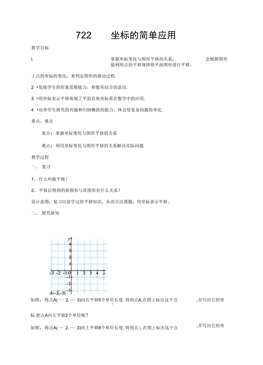 7.2.2《坐标的简单应用》_第1页