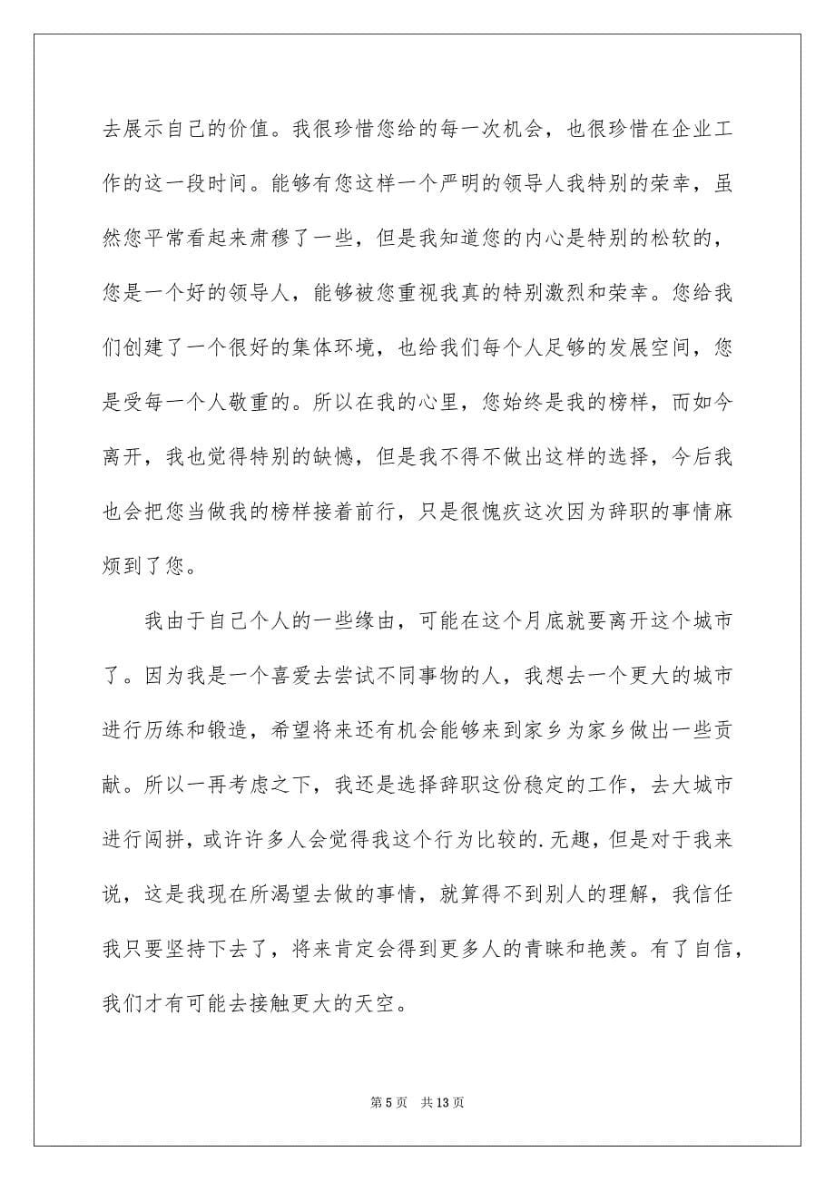 企业一般员工辞职信_第5页