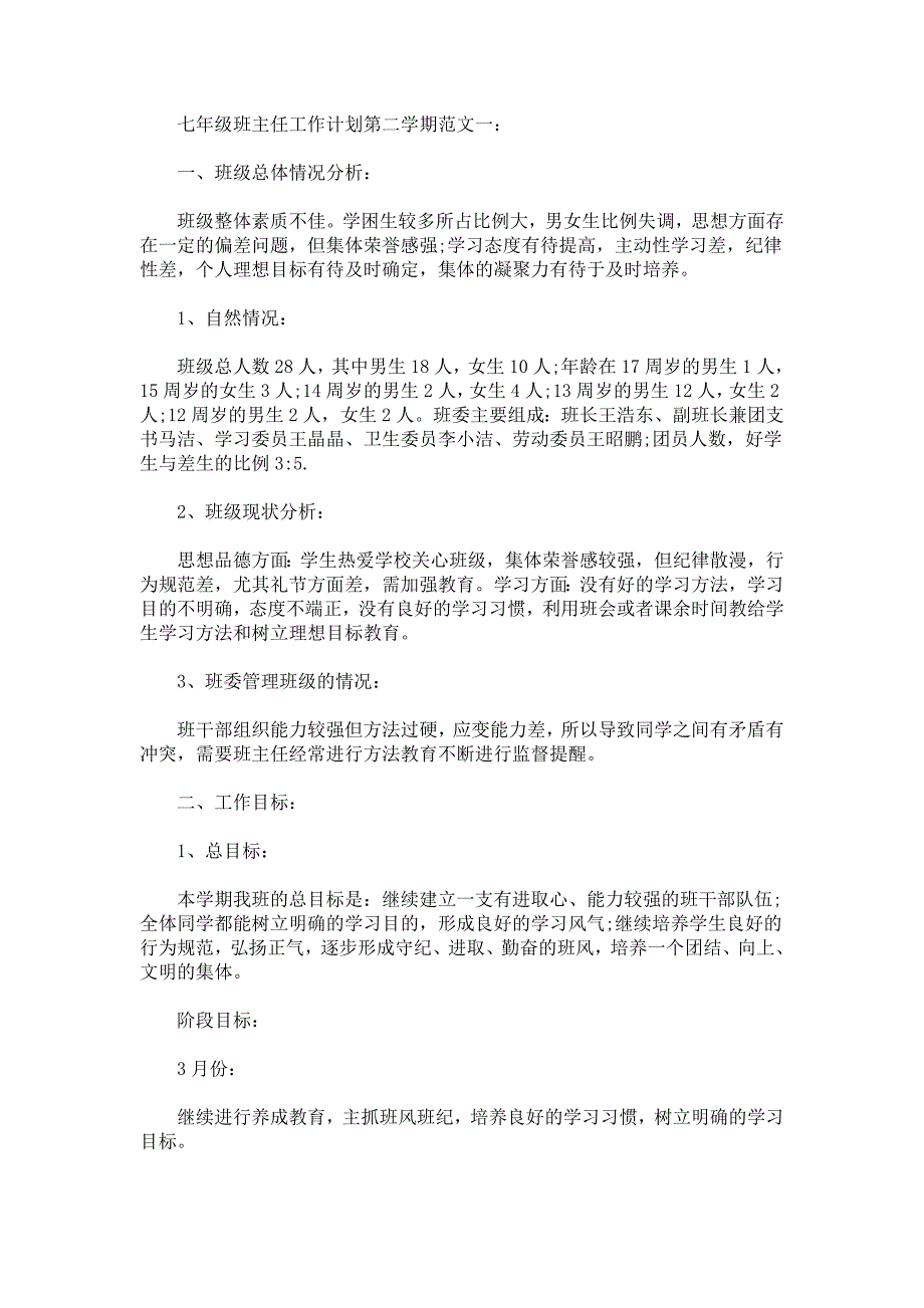 最新七年级班主任工作计划第二学期_第1页