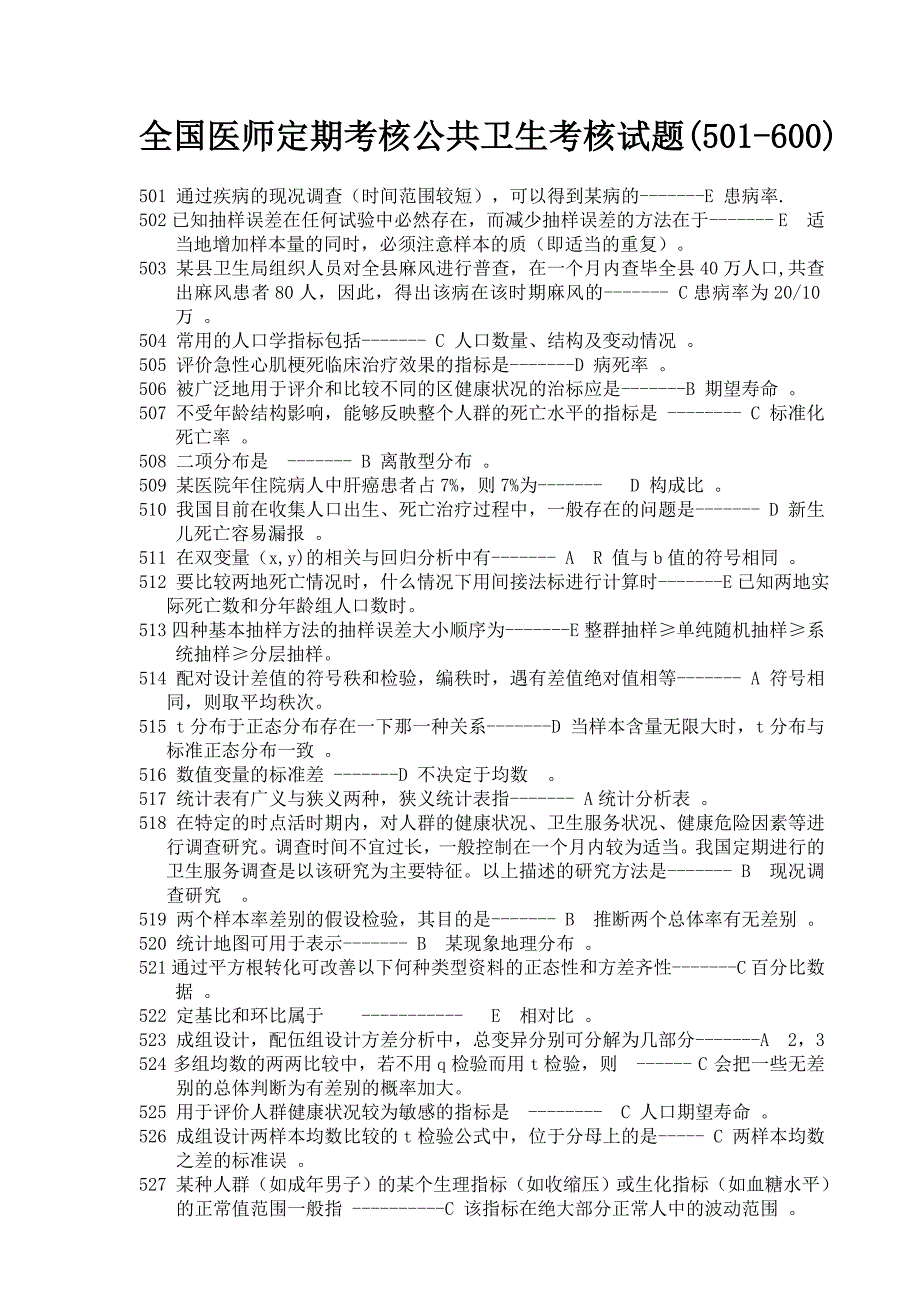 全国医师定期考核公卫模拟试题(501-600)_第1页