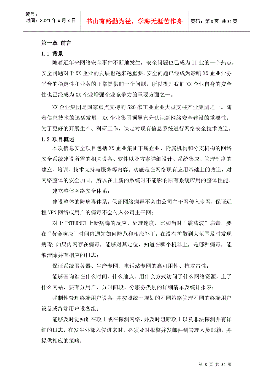 【企划方案企业安全解决方案模板】（DOC34页）_第4页