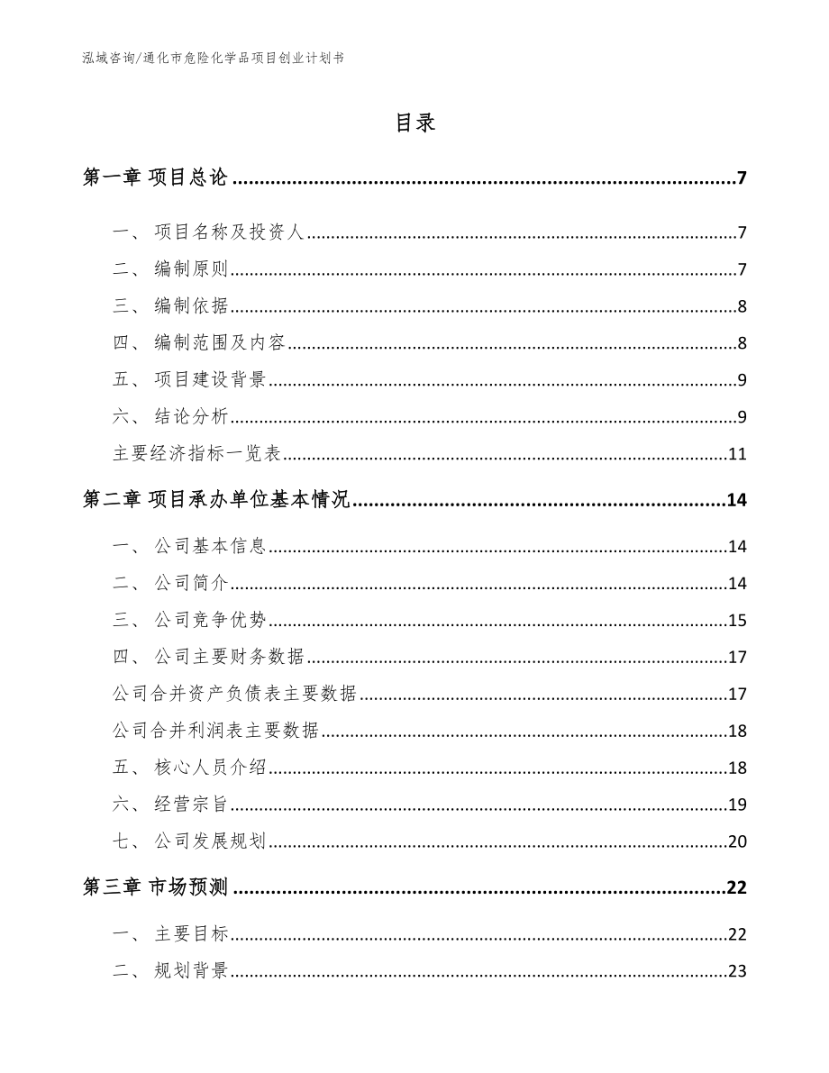 通化市危险化学品项目创业计划书_模板参考_第1页