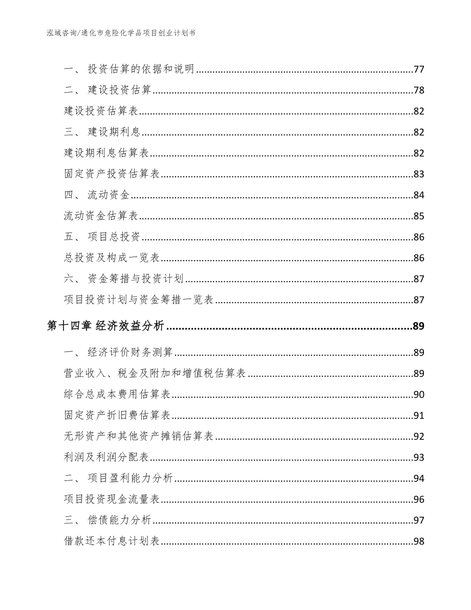 通化市危险化学品项目创业计划书_模板参考_第4页