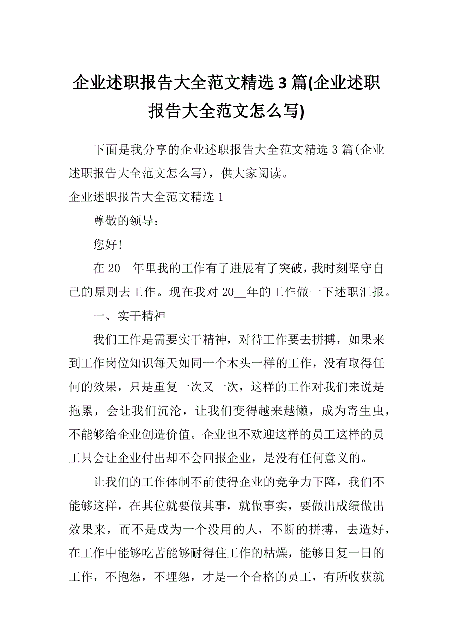 企业述职报告大全范文精选3篇(企业述职报告大全范文怎么写)_第1页