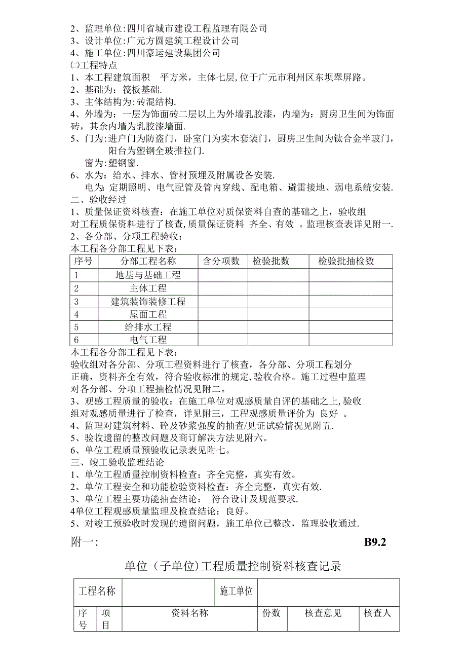 工程质量评估报告(竣工验收部)_第2页