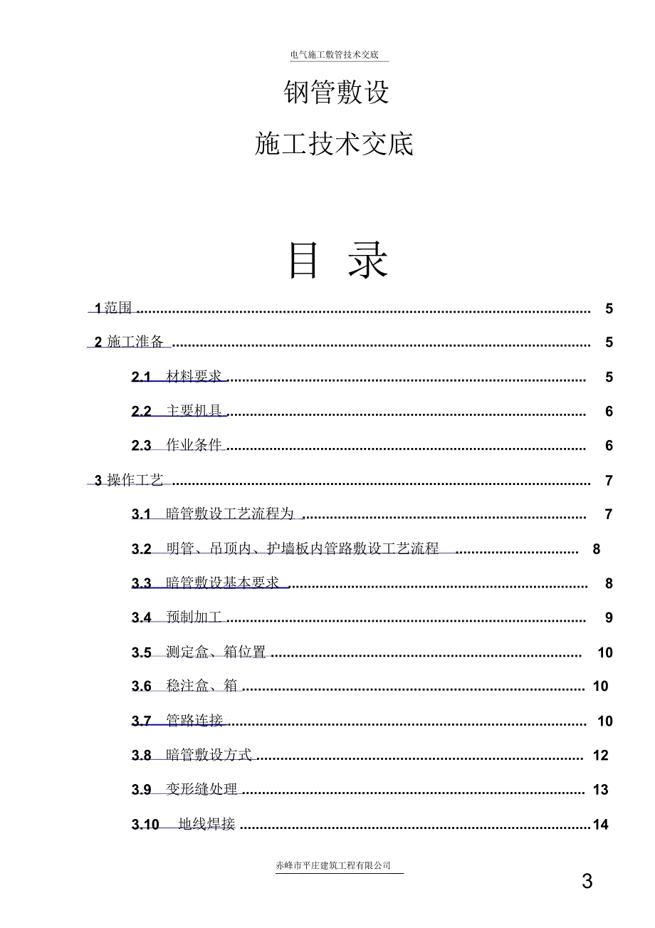 电气施工技术钢管敷设施工技术交底_第3页