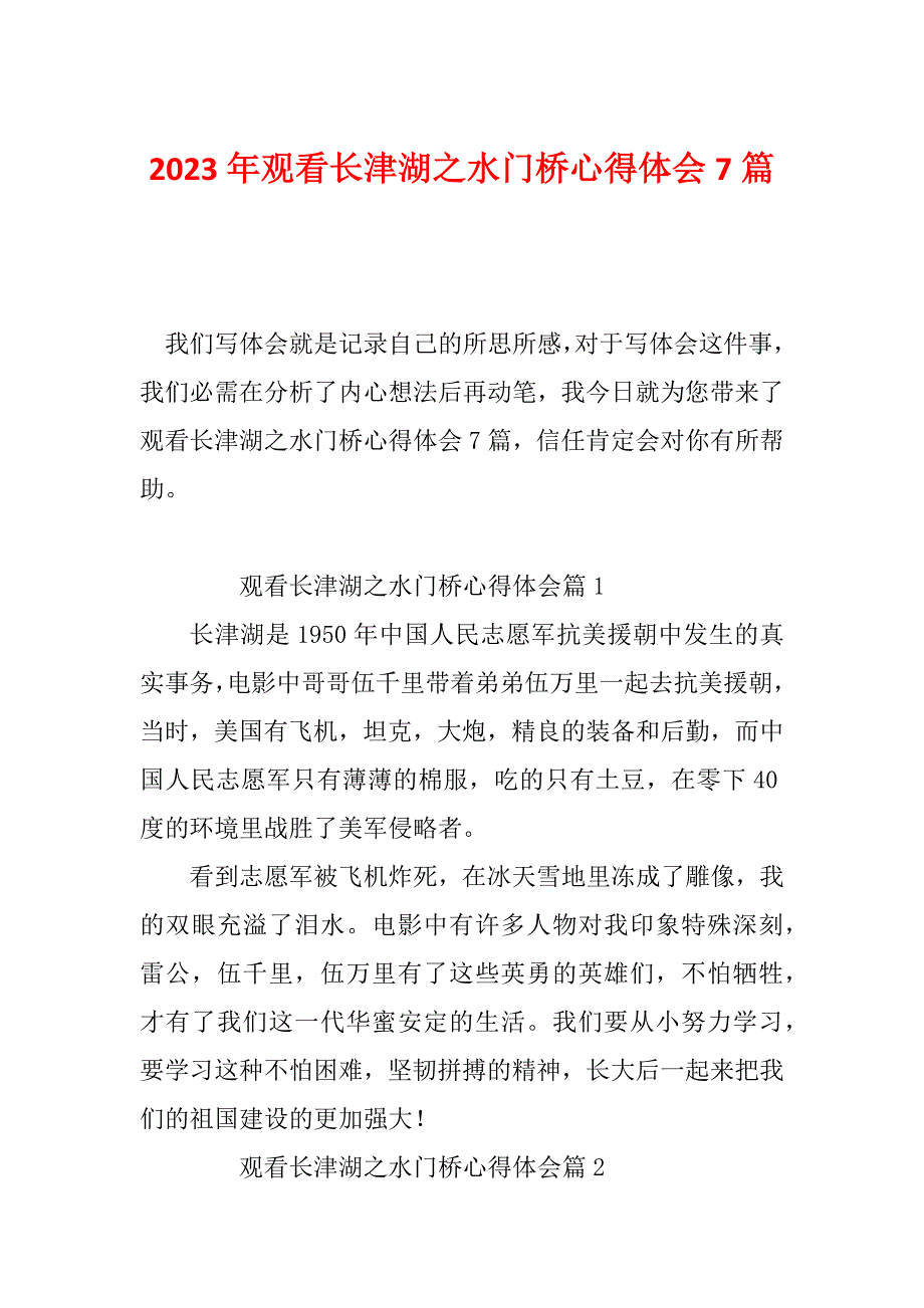 2023年观看长津湖之水门桥心得体会7篇_第1页