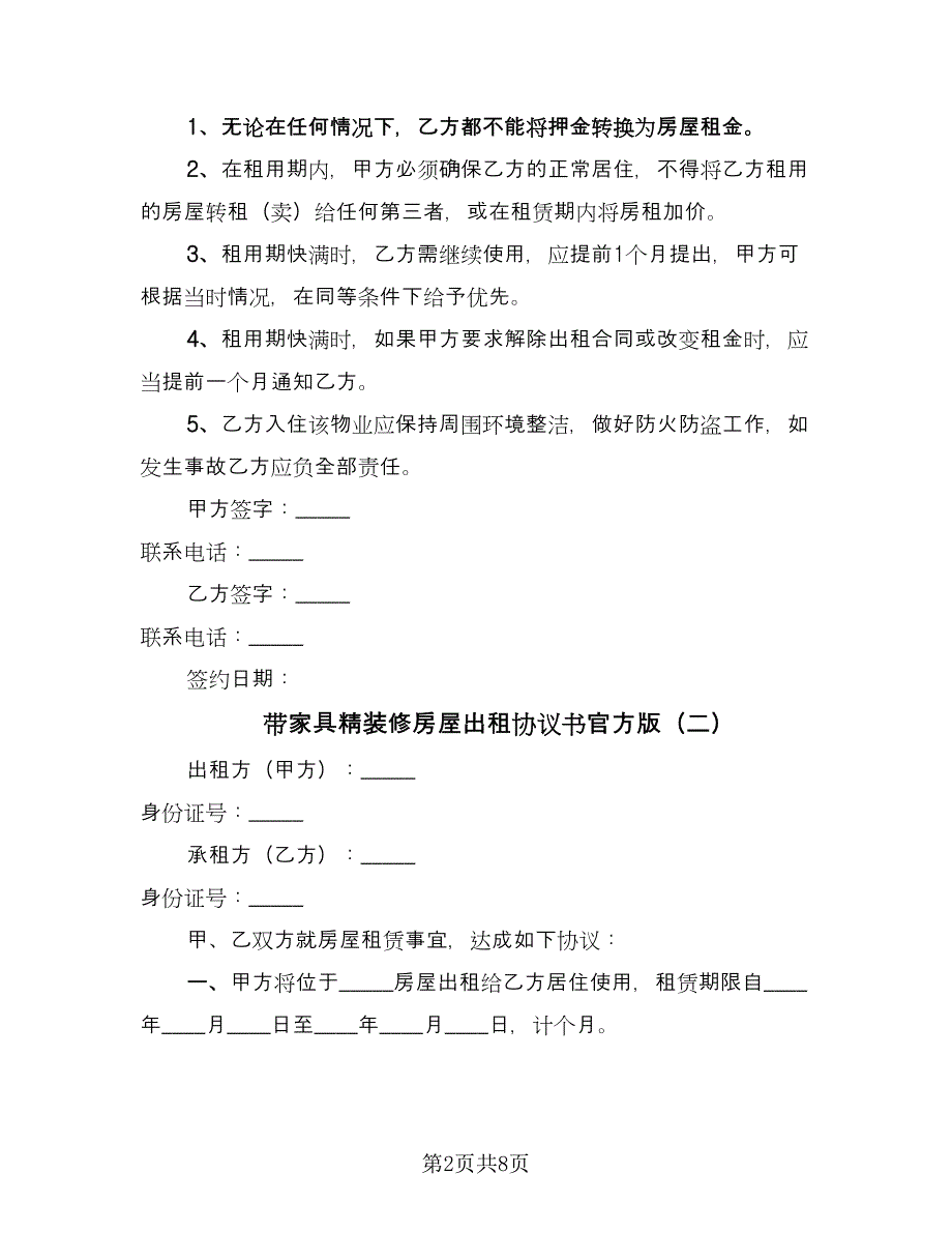 带家具精装修房屋出租协议书官方版（四篇）.doc_第2页