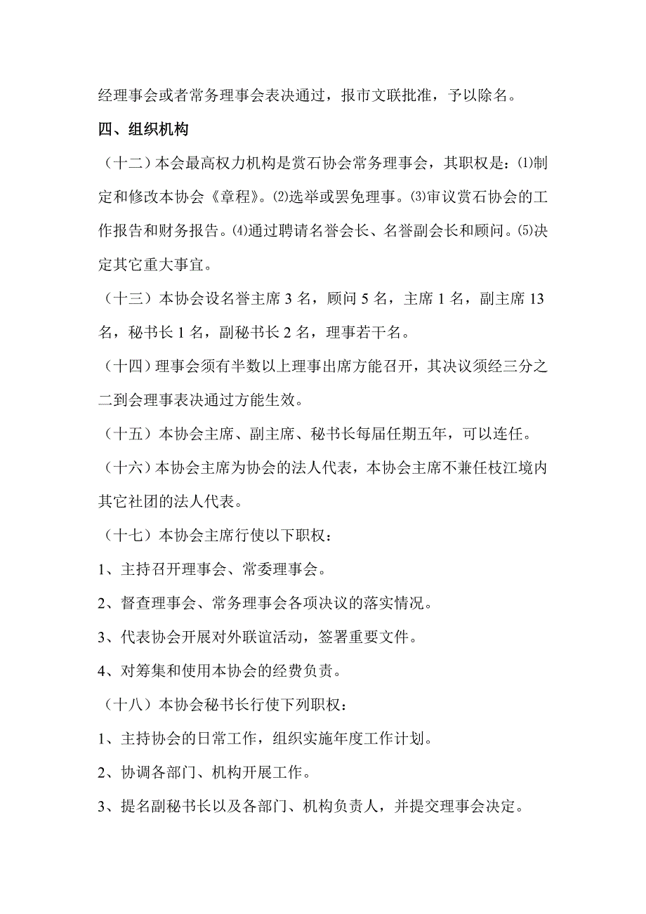 枝江市赏石协会章程_第4页