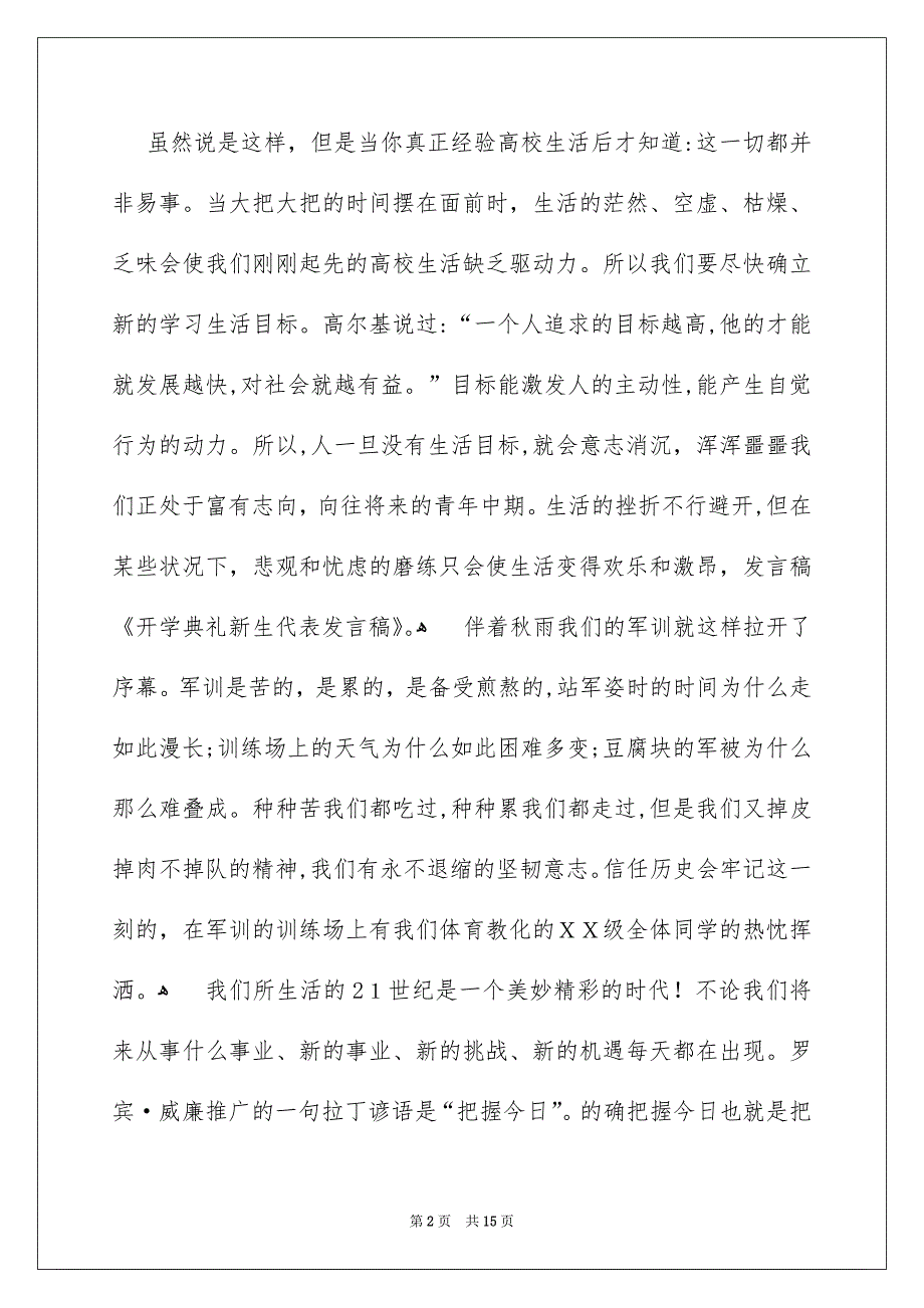 开学典礼新生代表发言稿精选6篇_第2页