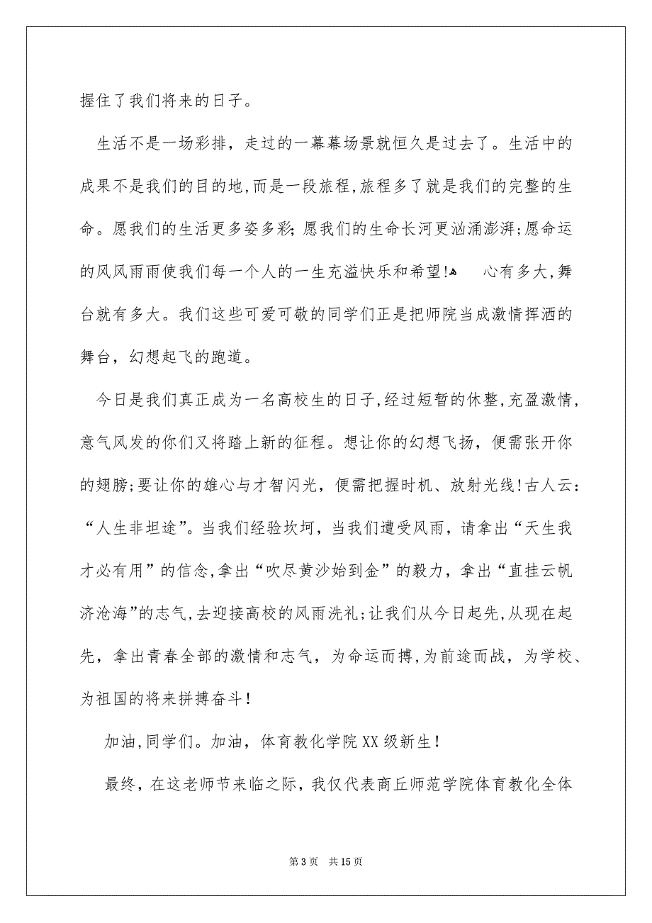 开学典礼新生代表发言稿精选6篇_第3页