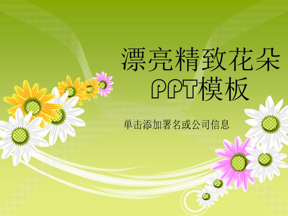 漂亮精致花朵动态PPT模板课件_第1页