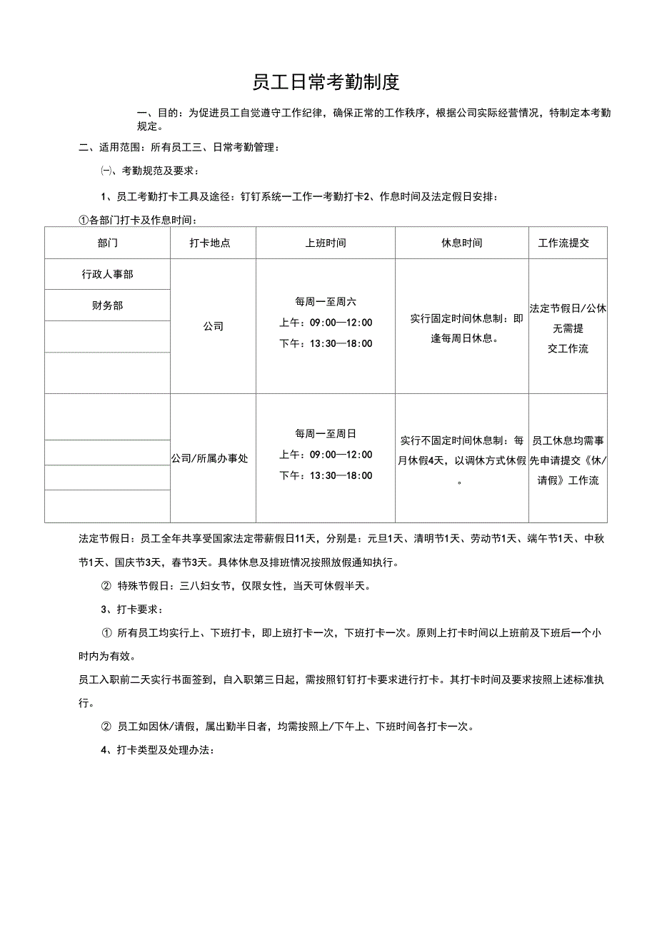 日常考勤制度_第1页