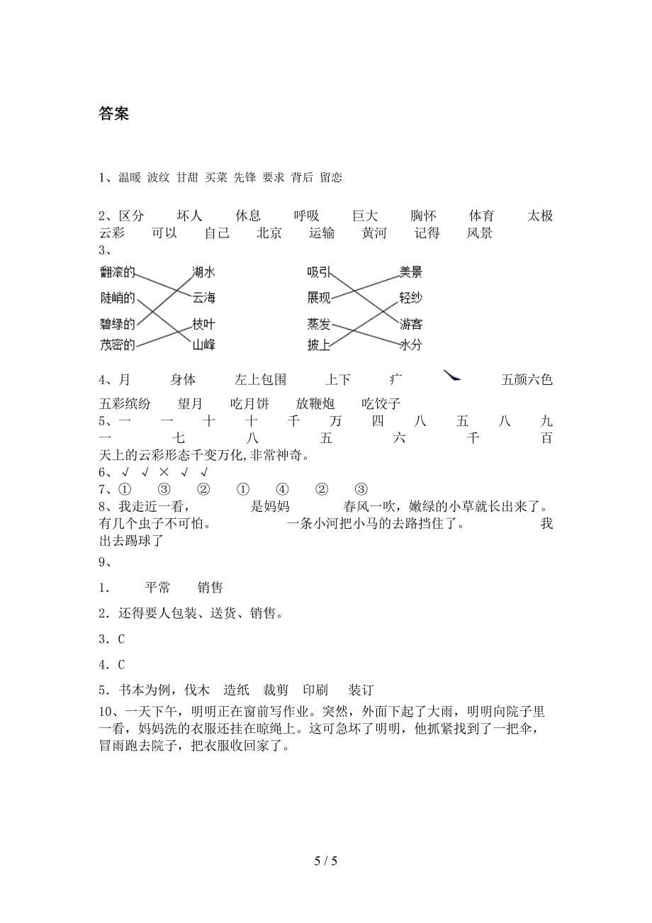 二年级语文上学期第一次月考考试课后检测语文S版_第5页