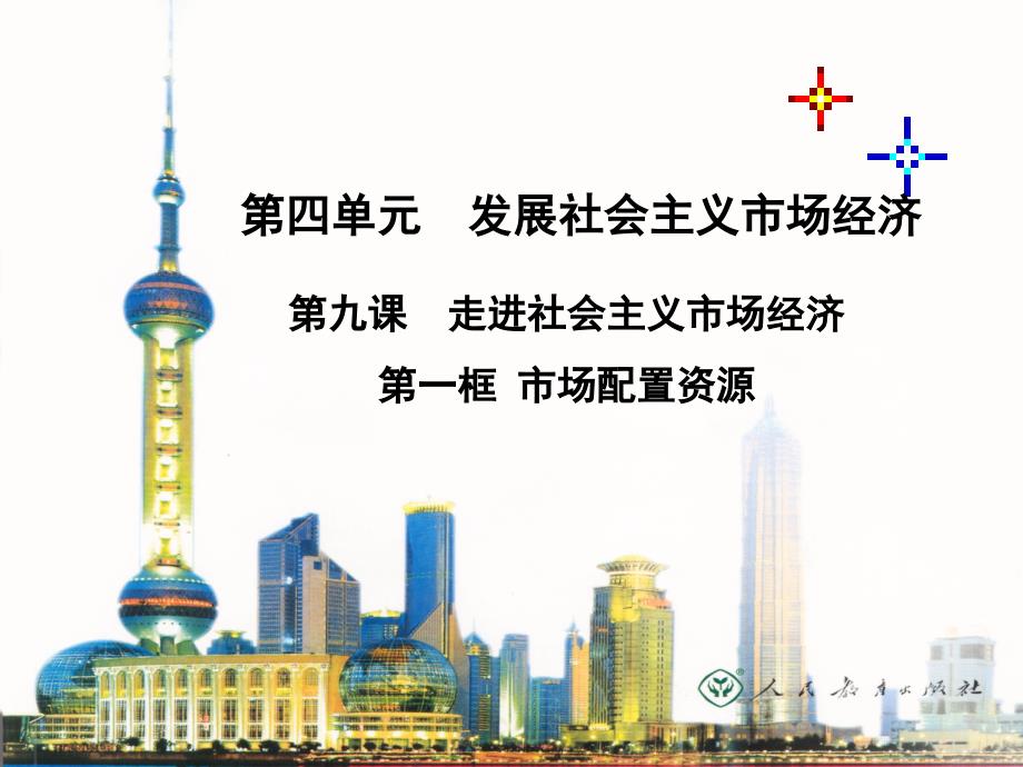 《市场配置资源》课件byjcy.ppt_第1页