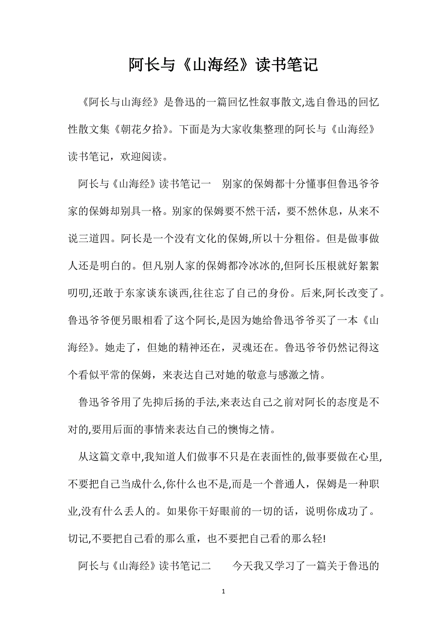 阿长与山海经读书笔记3_第1页