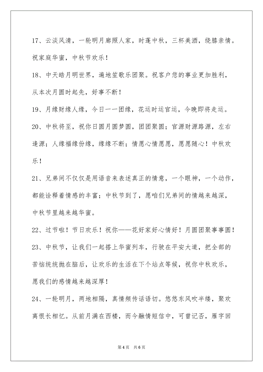 通用中秋节祝词集合35条_第4页