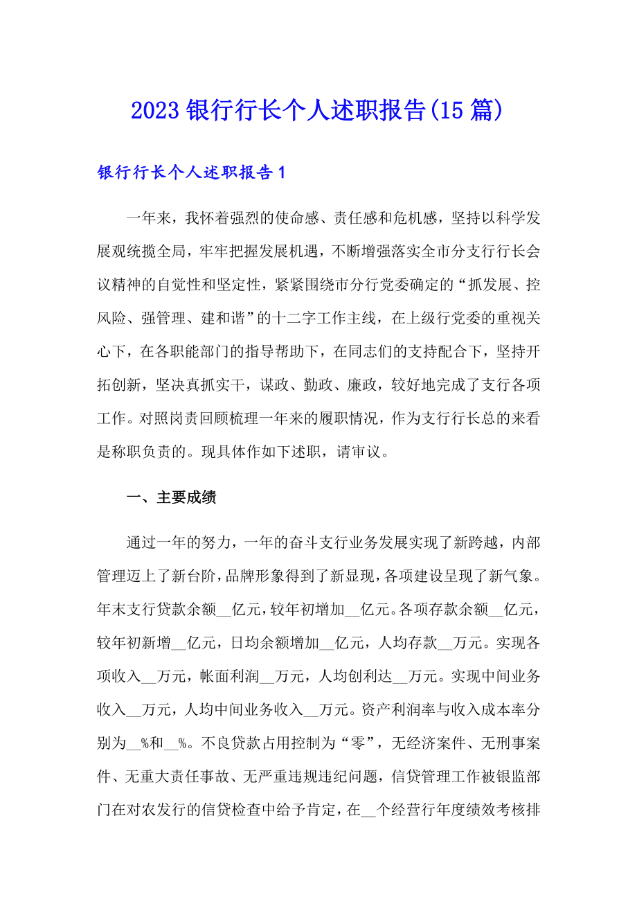 2023银行行长个人述职报告(15篇)_第1页