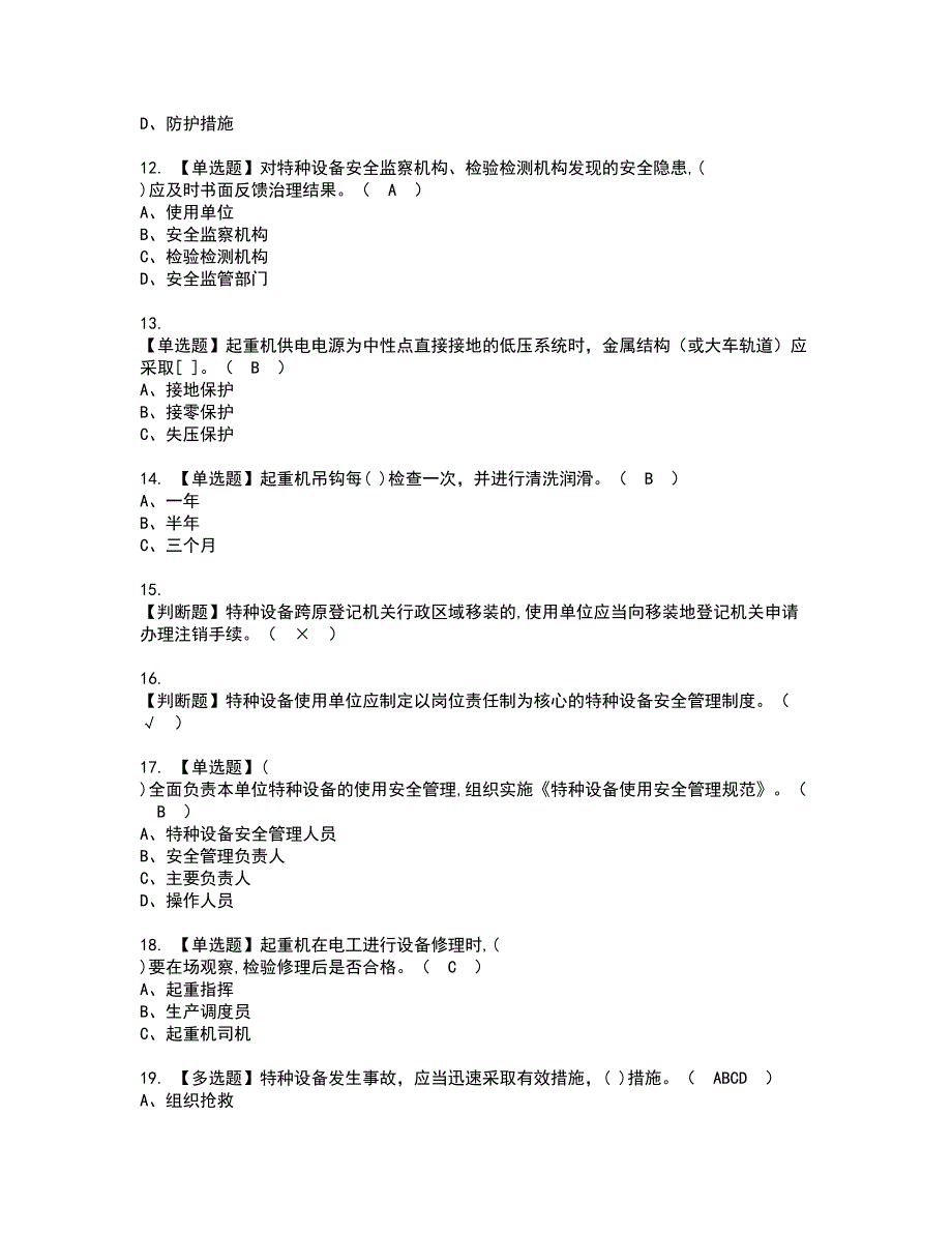 2022年起重机械安全管理资格证书考试内容及模拟题带答案点睛卷71_第2页