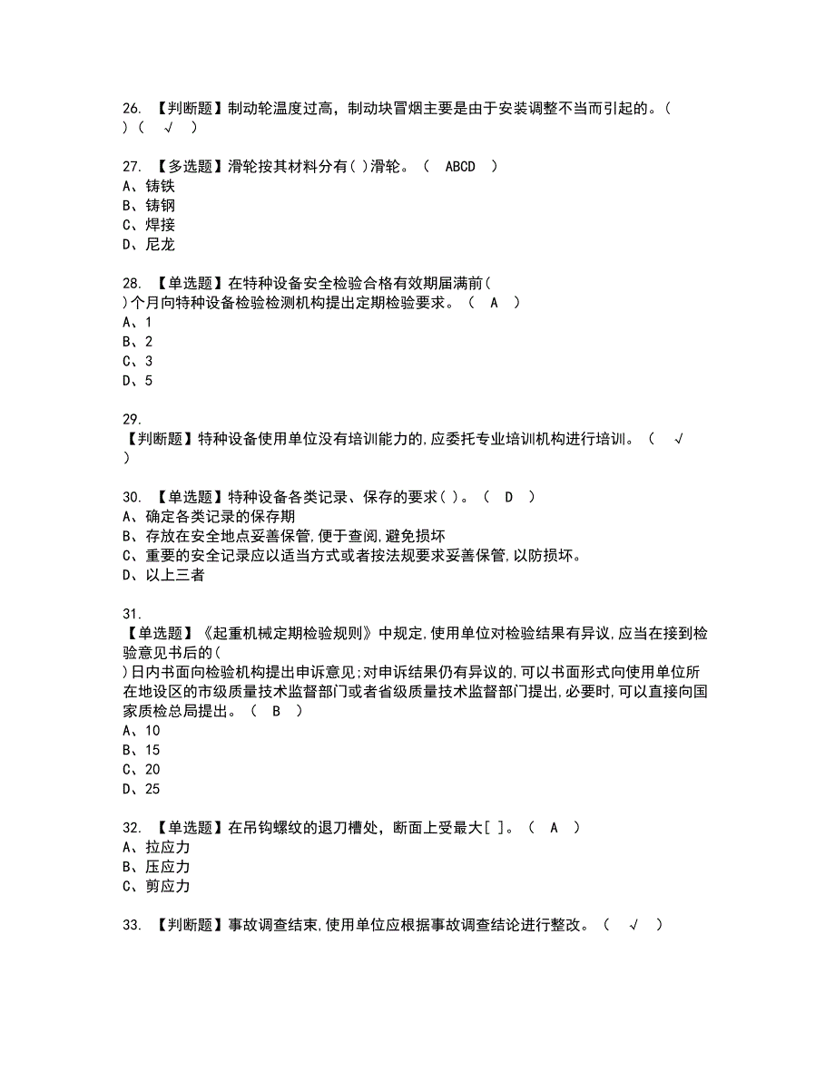 2022年起重机械安全管理资格证书考试内容及模拟题带答案点睛卷71_第4页