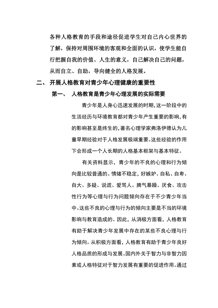 人格教育与青少的心理健康_第2页