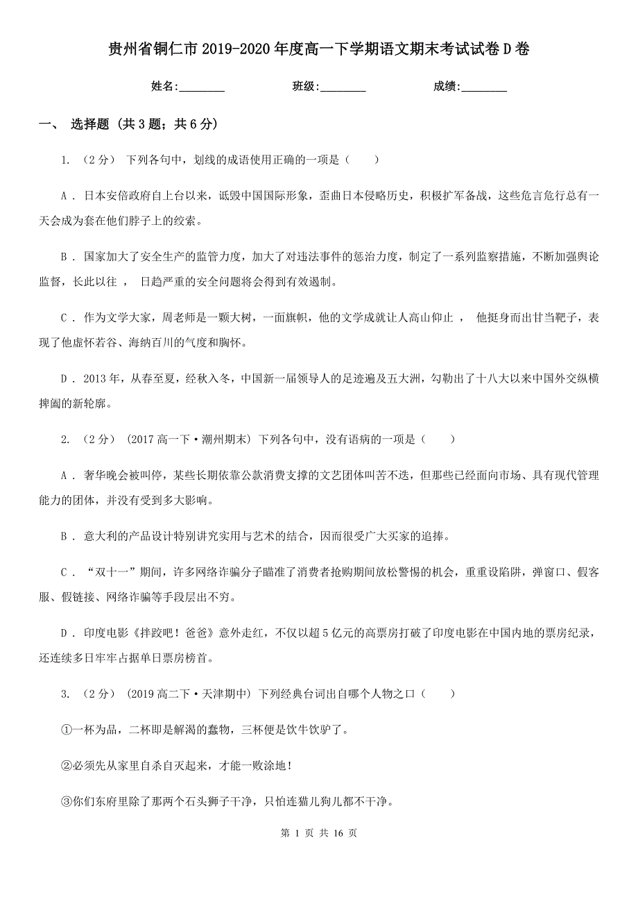 贵州省铜仁市2019-2020年度高一下学期语文期末考试试卷D卷_第1页