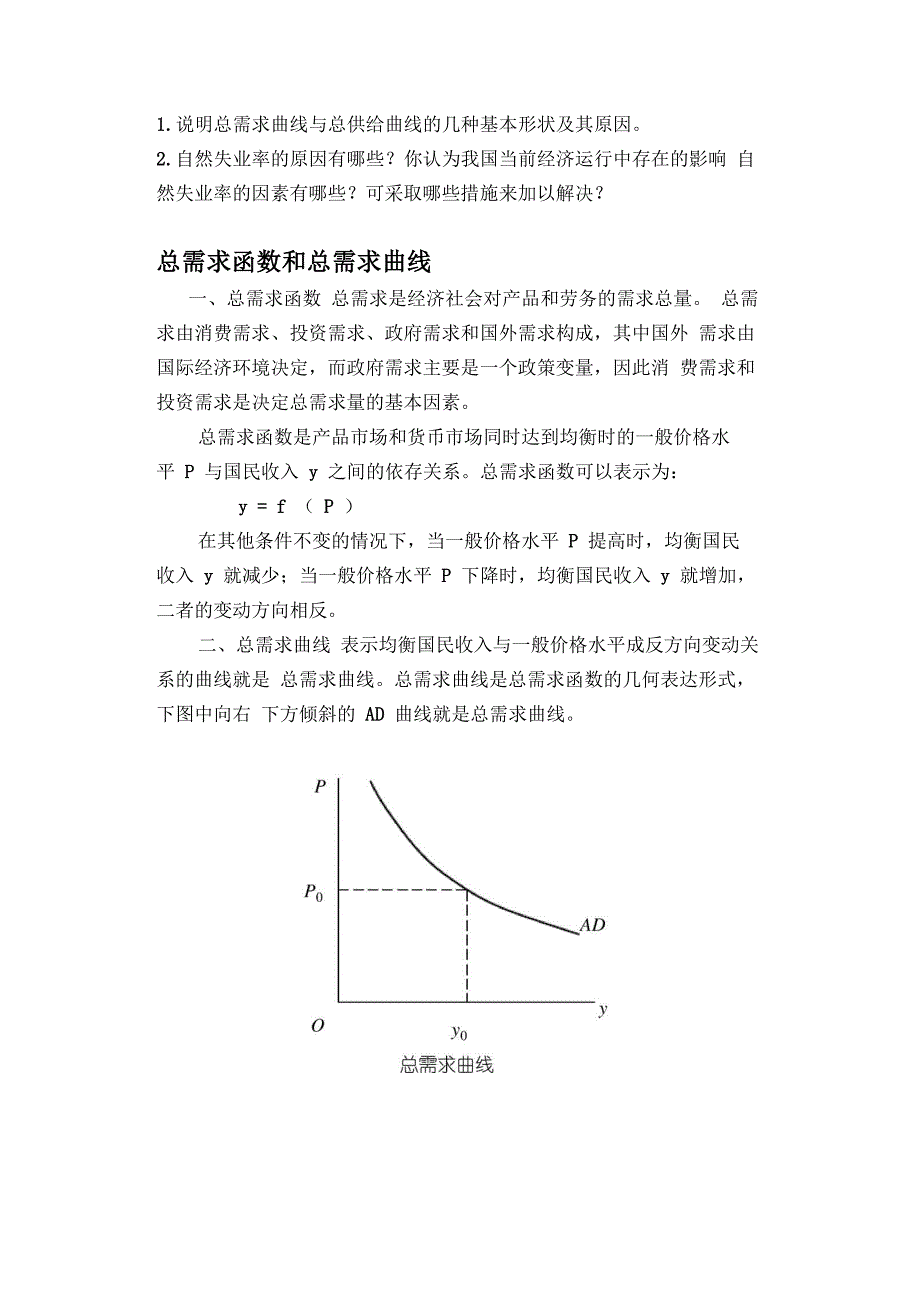 说明总需求曲线与总供给曲线的几种基本形状及其原因_第1页