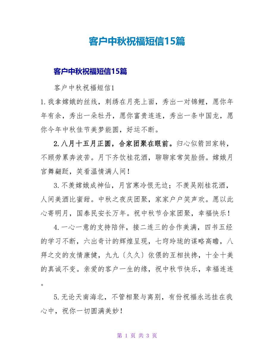 客户中秋祝福短信15篇.doc_第1页