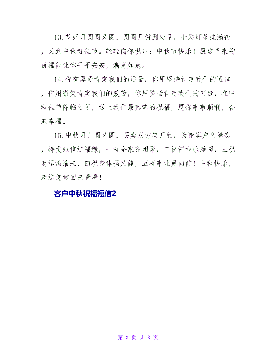客户中秋祝福短信15篇.doc_第3页