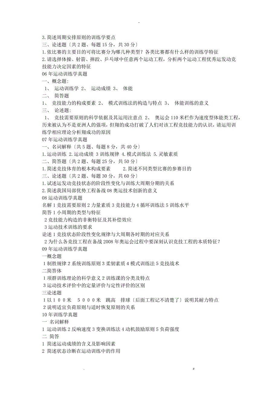 北体大考研运动训练学历年真题答案整理_第3页