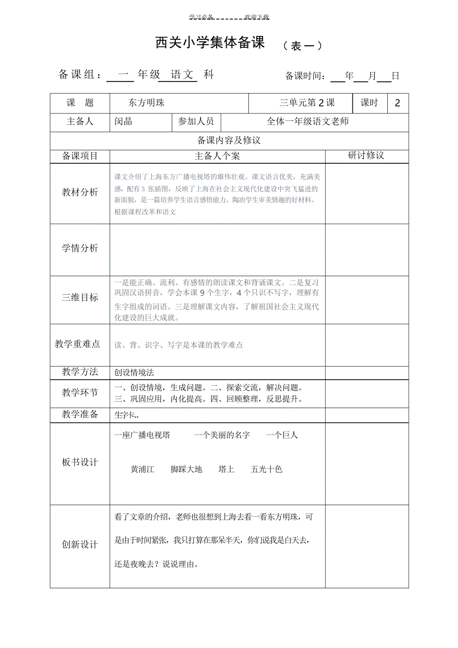 一年级语文集体备课升国旗_第1页